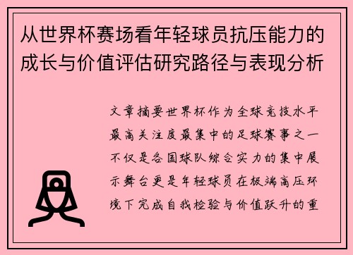 从世界杯赛场看年轻球员抗压能力的成长与价值评估研究路径与表现分析