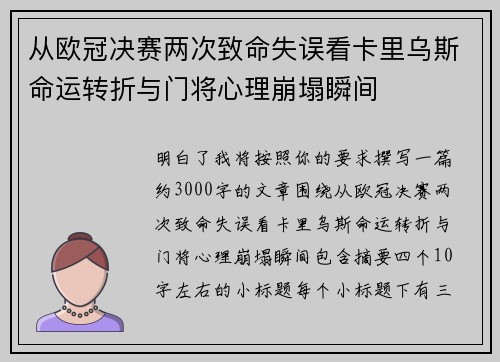 从欧冠决赛两次致命失误看卡里乌斯命运转折与门将心理崩塌瞬间