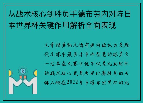 从战术核心到胜负手德布劳内对阵日本世界杯关键作用解析全面表现 从战术核心到胜负手德布劳内对阵日本世界杯关键作用解析全面表现