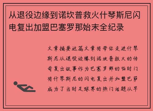 从退役边缘到诺坎普救火什琴斯尼闪电复出加盟巴塞罗那始末全纪录