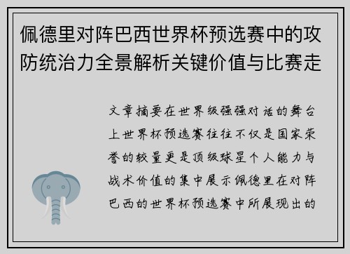 佩德里对阵巴西世界杯预选赛中的攻防统治力全景解析关键价值与比赛走向影响
