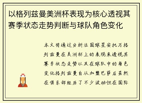 以格列兹曼美洲杯表现为核心透视其赛季状态走势判断与球队角色变化