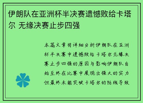 伊朗队在亚洲杯半决赛遗憾败给卡塔尔 无缘决赛止步四强 伊朗队在亚洲杯半决赛遗憾败给卡塔尔 无缘决赛止步四强