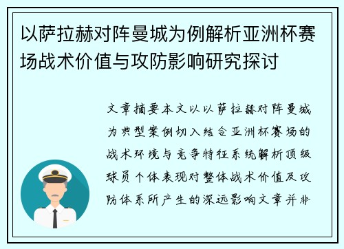 以萨拉赫对阵曼城为例解析亚洲杯赛场战术价值与攻防影响研究探讨