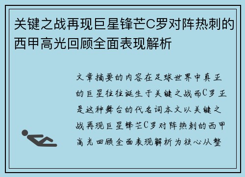 关键之战再现巨星锋芒C罗对阵热刺的西甲高光回顾全面表现解析