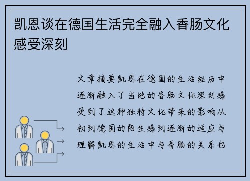 凯恩谈在德国生活完全融入香肠文化感受深刻 凯恩谈在德国生活完全融入香肠文化感受深刻