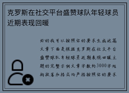克罗斯在社交平台盛赞球队年轻球员近期表现回暖