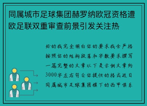 同属城市足球集团赫罗纳欧冠资格遭欧足联双重审查前景引发关注热