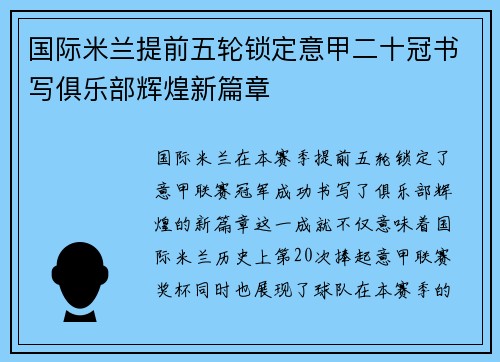 国际米兰提前五轮锁定意甲二十冠书写俱乐部辉煌新篇章