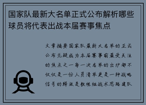 国家队最新大名单正式公布解析哪些球员将代表出战本届赛事焦点