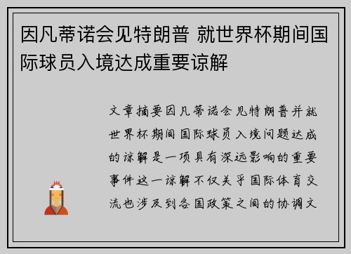 因凡蒂诺会见特朗普 就世界杯期间国际球员入境达成重要谅解