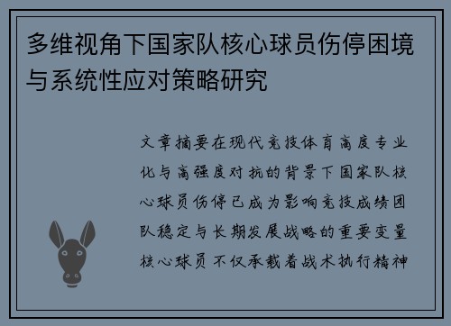 多维视角下国家队核心球员伤停困境与系统性应对策略研究 多维视角下国家队核心球员伤停困境与系统性应对策略研究