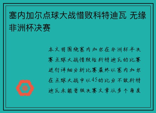 塞内加尔点球大战惜败科特迪瓦 无缘非洲杯决赛