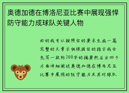 奥德加德在博洛尼亚比赛中展现强悍防守能力成球队关键人物 奥德加德在博洛尼亚比赛中展现强悍防守能力成球队关键人物