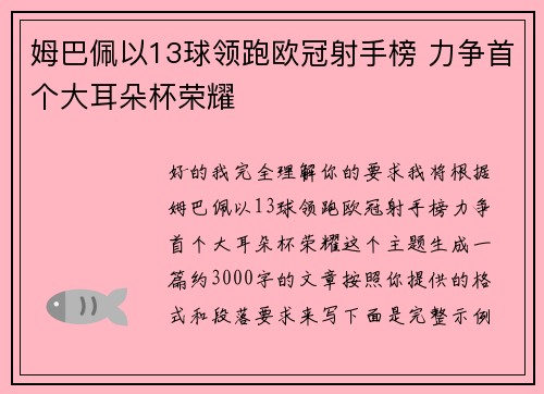 姆巴佩以13球领跑欧冠射手榜 力争首个大耳朵杯荣耀
