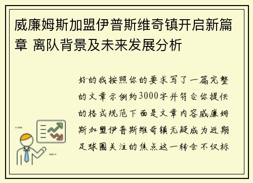 威廉姆斯加盟伊普斯维奇镇开启新篇章 离队背景及未来发展分析