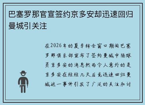 巴塞罗那官宣签约京多安却迅速回归曼城引关注