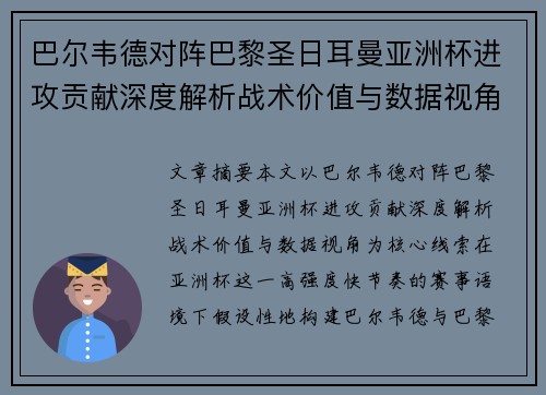 巴尔韦德对阵巴黎圣日耳曼亚洲杯进攻贡献深度解析战术价值与数据视角