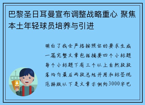 巴黎圣日耳曼宣布调整战略重心 聚焦本土年轻球员培养与引进