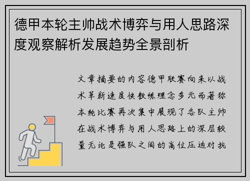 德甲本轮主帅战术博弈与用人思路深度观察解析发展趋势全景剖析
