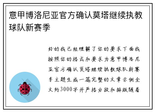 意甲博洛尼亚官方确认莫塔继续执教球队新赛季