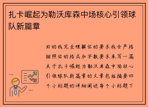扎卡崛起为勒沃库森中场核心引领球队新篇章