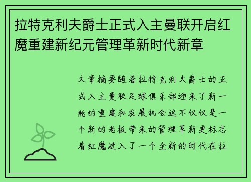 拉特克利夫爵士正式入主曼联开启红魔重建新纪元管理革新时代新章