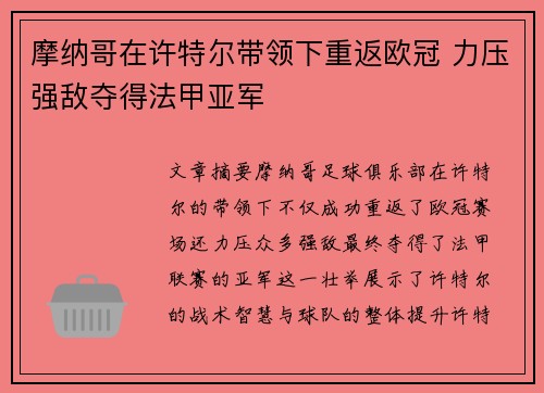 摩纳哥在许特尔带领下重返欧冠 力压强敌夺得法甲亚军