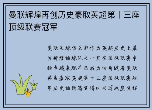 曼联辉煌再创历史豪取英超第十三座顶级联赛冠军 曼联辉煌再创历史豪取英超第十三座顶级联赛冠军