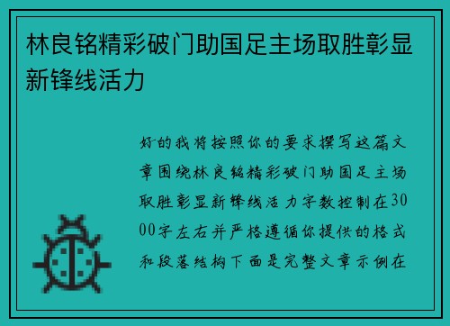 林良铭精彩破门助国足主场取胜彰显新锋线活力