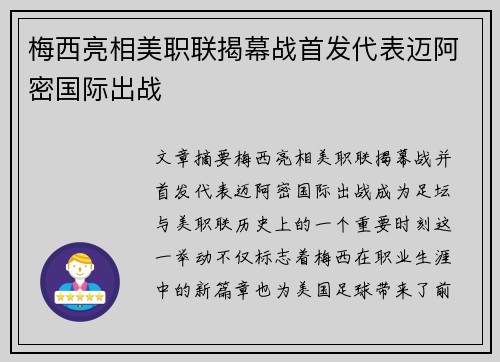 梅西亮相美职联揭幕战首发代表迈阿密国际出战