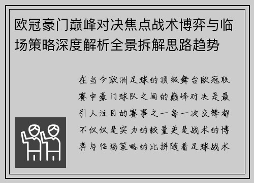 欧冠豪门巅峰对决焦点战术博弈与临场策略深度解析全景拆解思路趋势