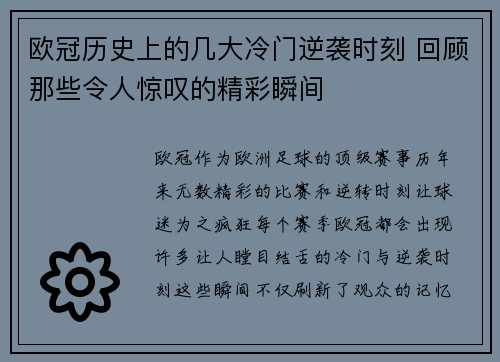 欧冠历史上的几大冷门逆袭时刻 回顾那些令人惊叹的精彩瞬间