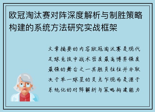 欧冠淘汰赛对阵深度解析与制胜策略构建的系统方法研究实战框架