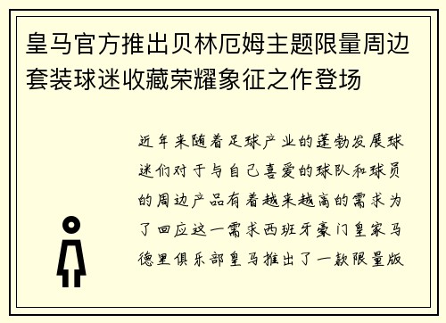 皇马官方推出贝林厄姆主题限量周边套装球迷收藏荣耀象征之作登场 皇马官方推出贝林厄姆主题限量周边套装球迷收藏荣耀象征之作登场