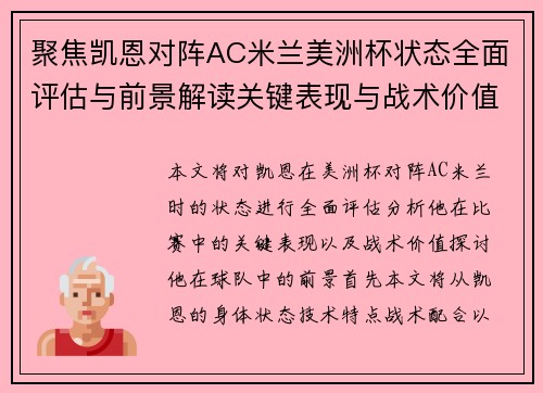 聚焦凯恩对阵AC米兰美洲杯状态全面评估与前景解读关键表现与战术价值分析