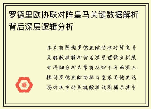 罗德里欧协联对阵皇马关键数据解析背后深层逻辑分析