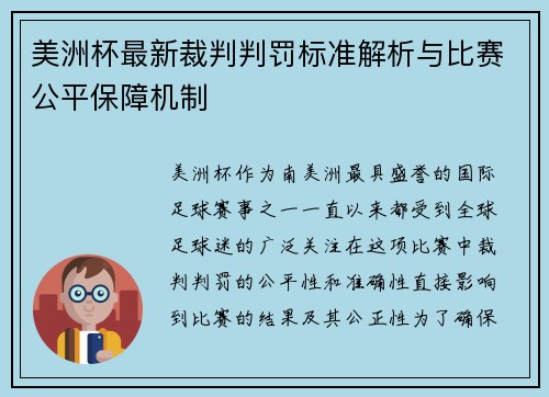 美洲杯最新裁判判罚标准解析与比赛公平保障机制