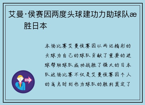 艾曼·侯赛因两度头球建功力助球队战胜日本