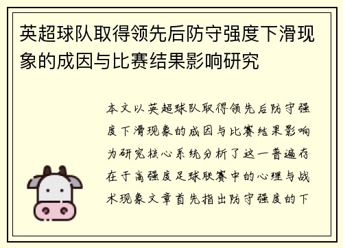 英超球队取得领先后防守强度下滑现象的成因与比赛结果影响研究