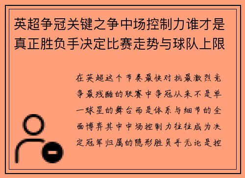 英超争冠关键之争中场控制力谁才是真正胜负手决定比赛走势与球队上限