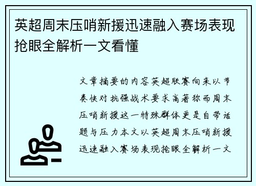 英超周末压哨新援迅速融入赛场表现抢眼全解析一文看懂