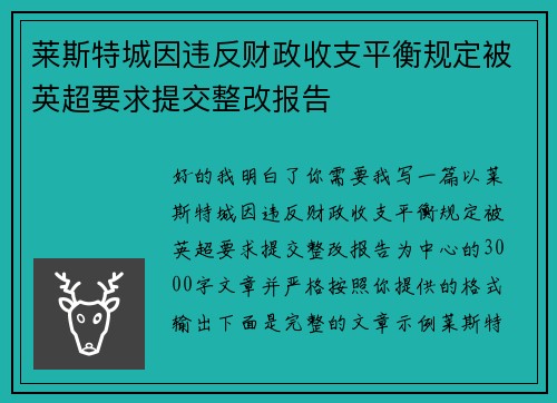 莱斯特城因违反财政收支平衡规定被英超要求提交整改报告