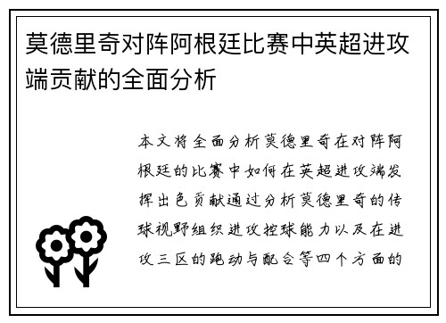 莫德里奇对阵阿根廷比赛中英超进攻端贡献的全面分析