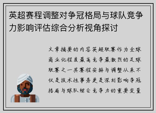 英超赛程调整对争冠格局与球队竞争力影响评估综合分析视角探讨 英超赛程调整对争冠格局与球队竞争力影响评估综合分析视角探讨