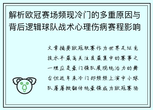 解析欧冠赛场频现冷门的多重原因与背后逻辑球队战术心理伤病赛程影响