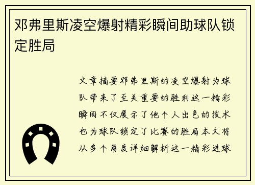邓弗里斯凌空爆射精彩瞬间助球队锁定胜局