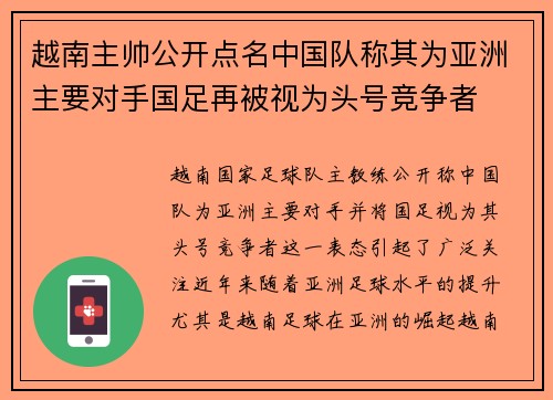 越南主帅公开点名中国队称其为亚洲主要对手国足再被视为头号竞争者 越南主帅公开点名中国队称其为亚洲主要对手国足再被视为头号竞争者