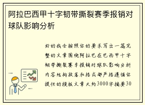 阿拉巴西甲十字韧带撕裂赛季报销对球队影响分析