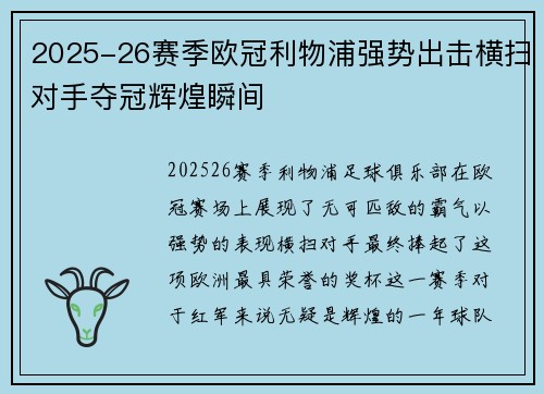 2025-26赛季欧冠利物浦强势出击横扫对手夺冠辉煌瞬间 2025-26赛季欧冠利物浦强势出击横扫对手夺冠辉煌瞬间